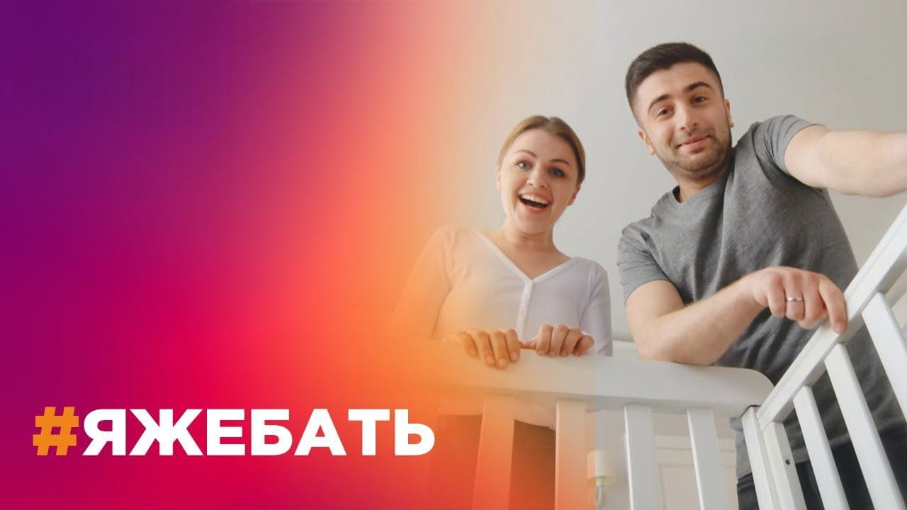 #ЯЖЕБАТЬ (2021)