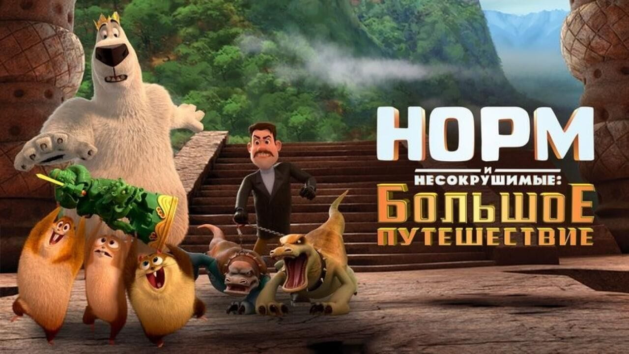 Норм и Несокрушимые: Большое путешествие