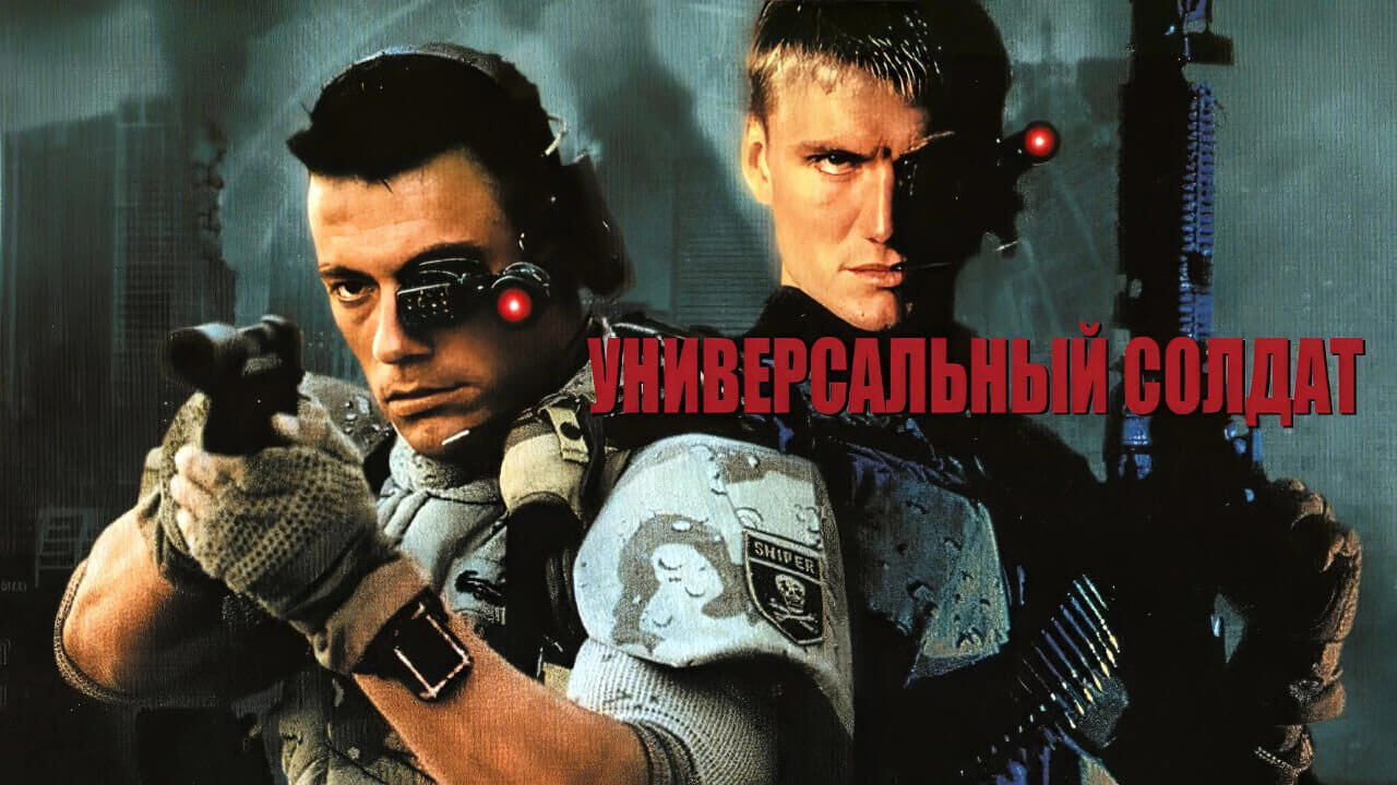 Универсальный солдат