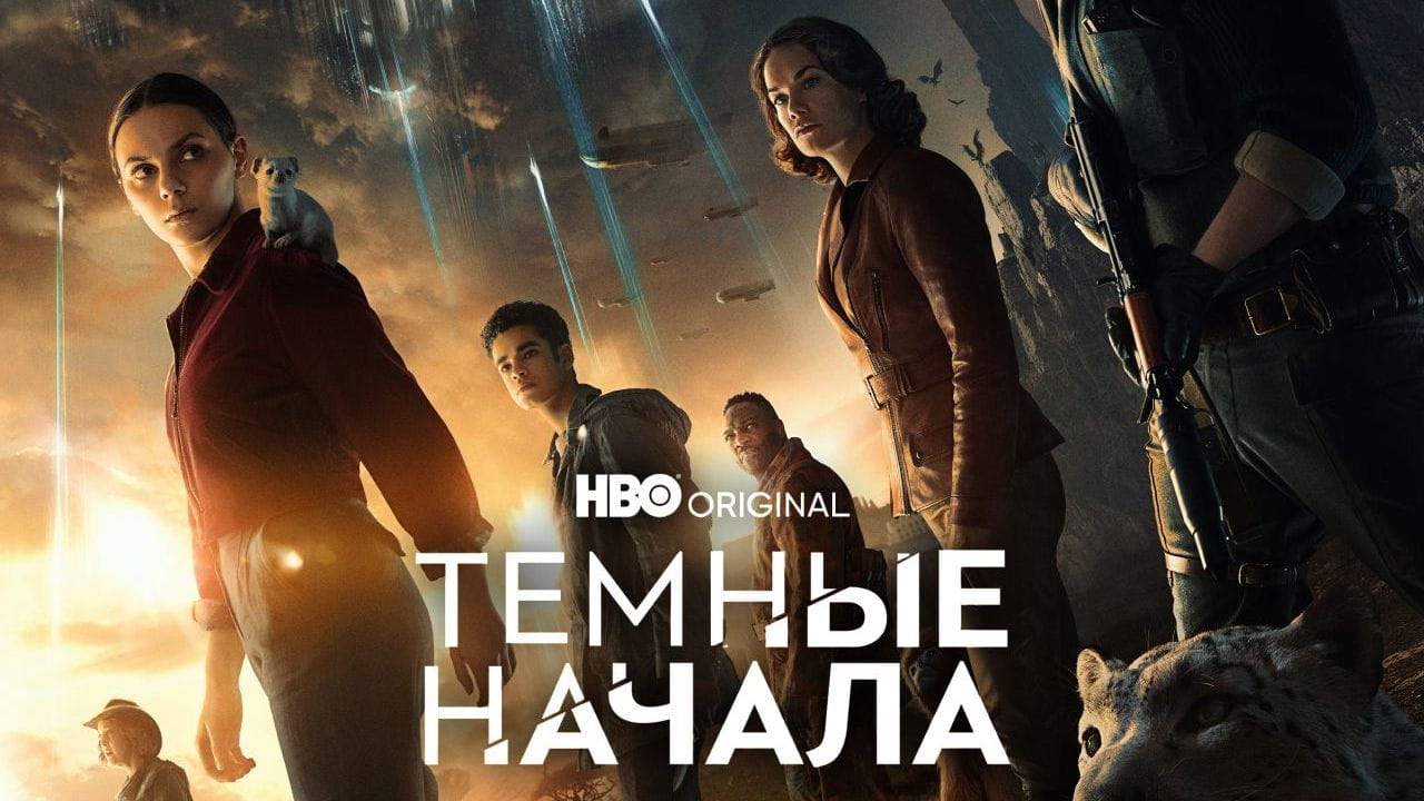 Темные начала (2019) – сезон 2
