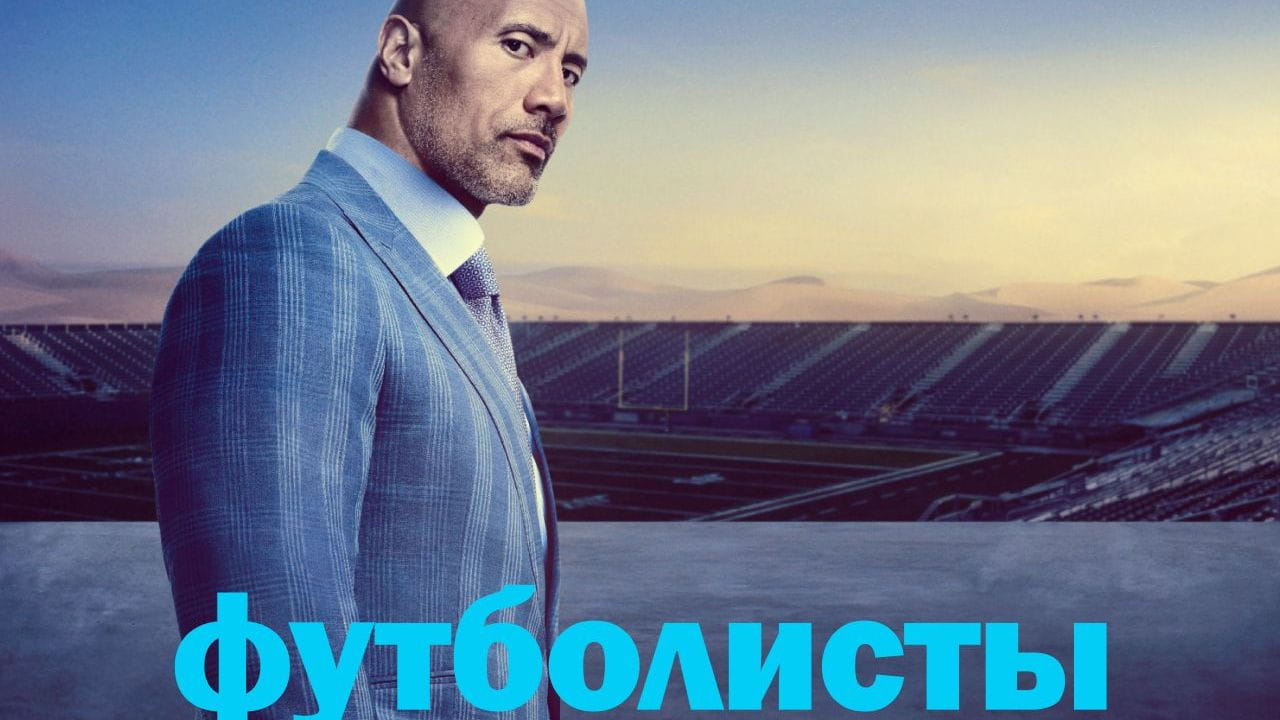 Футболисты (2015) – сезон 3