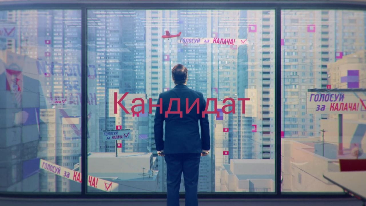 Кандидат (2016)