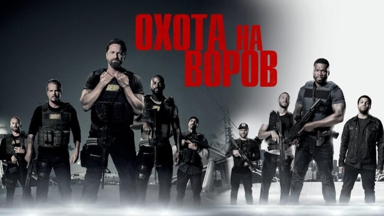 Охота на воров