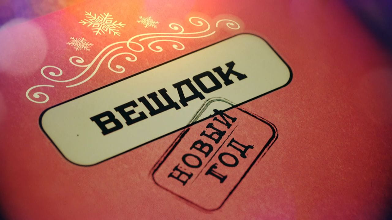 Речдок. Новий рік