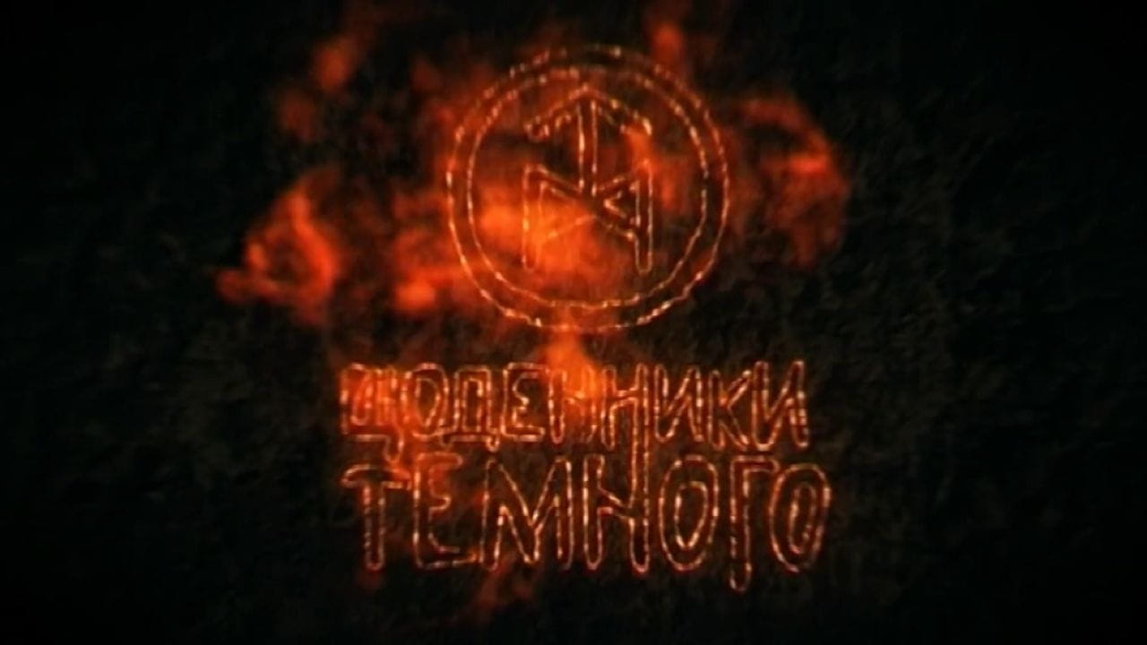Дневники темного (2011)