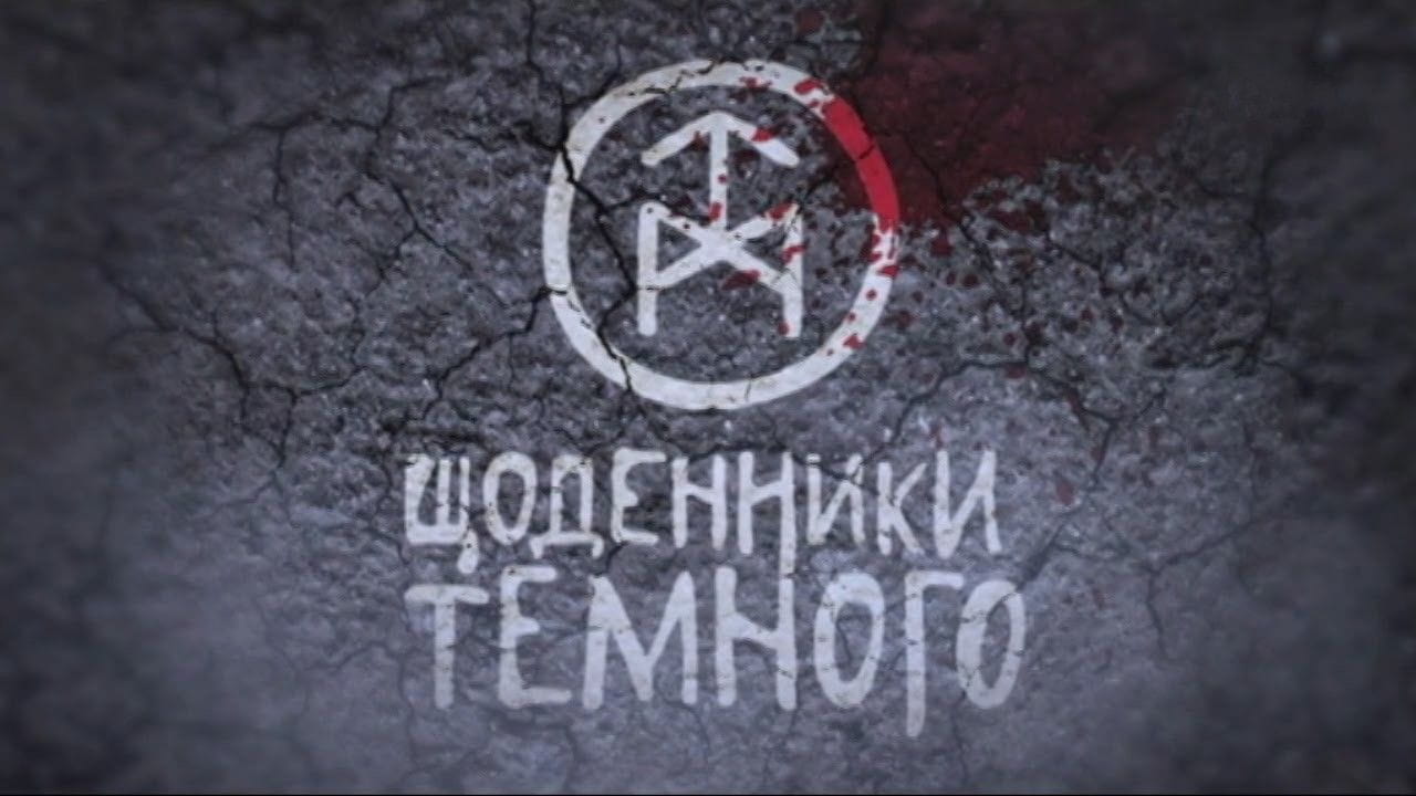 Щоденники темного (2011)