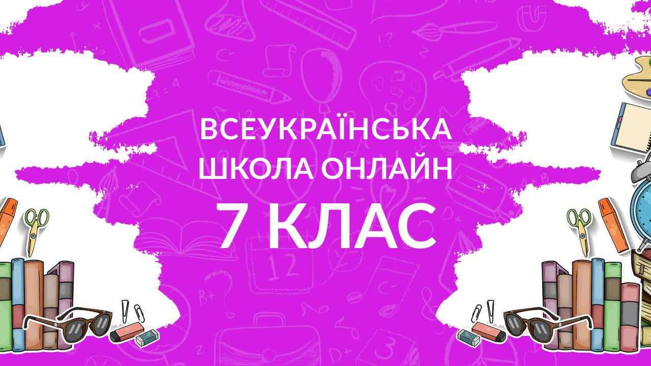 7 класс