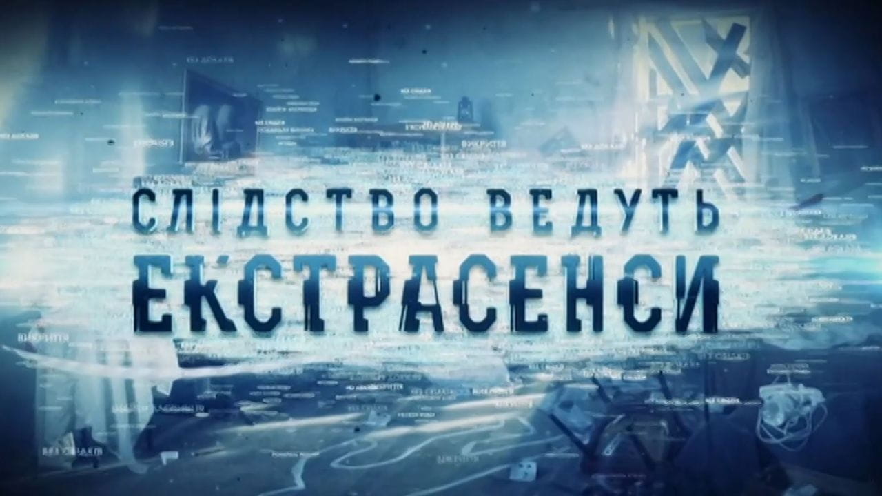 The investigation is conducted by psychics. The Best (2016) - season 2