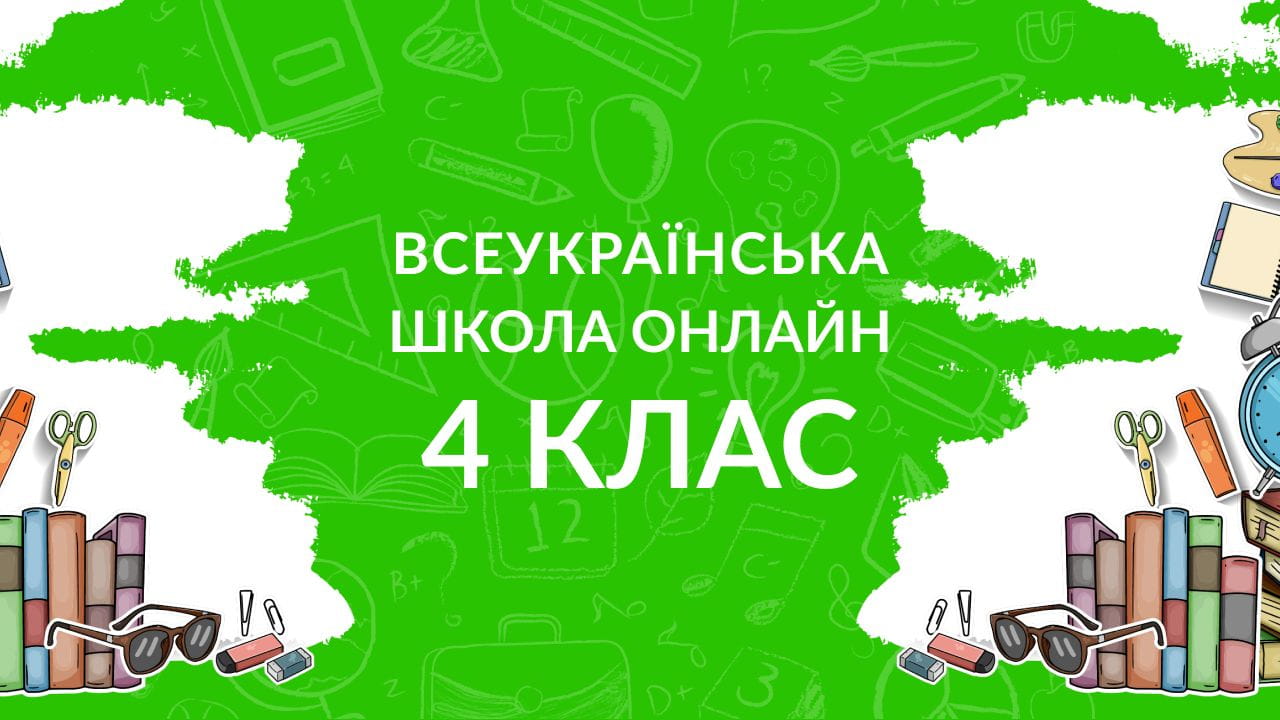 4 клас