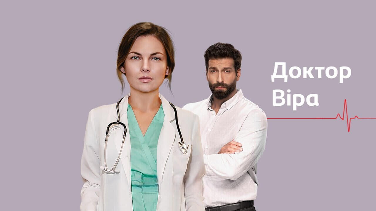 Доктор Вера (2020)