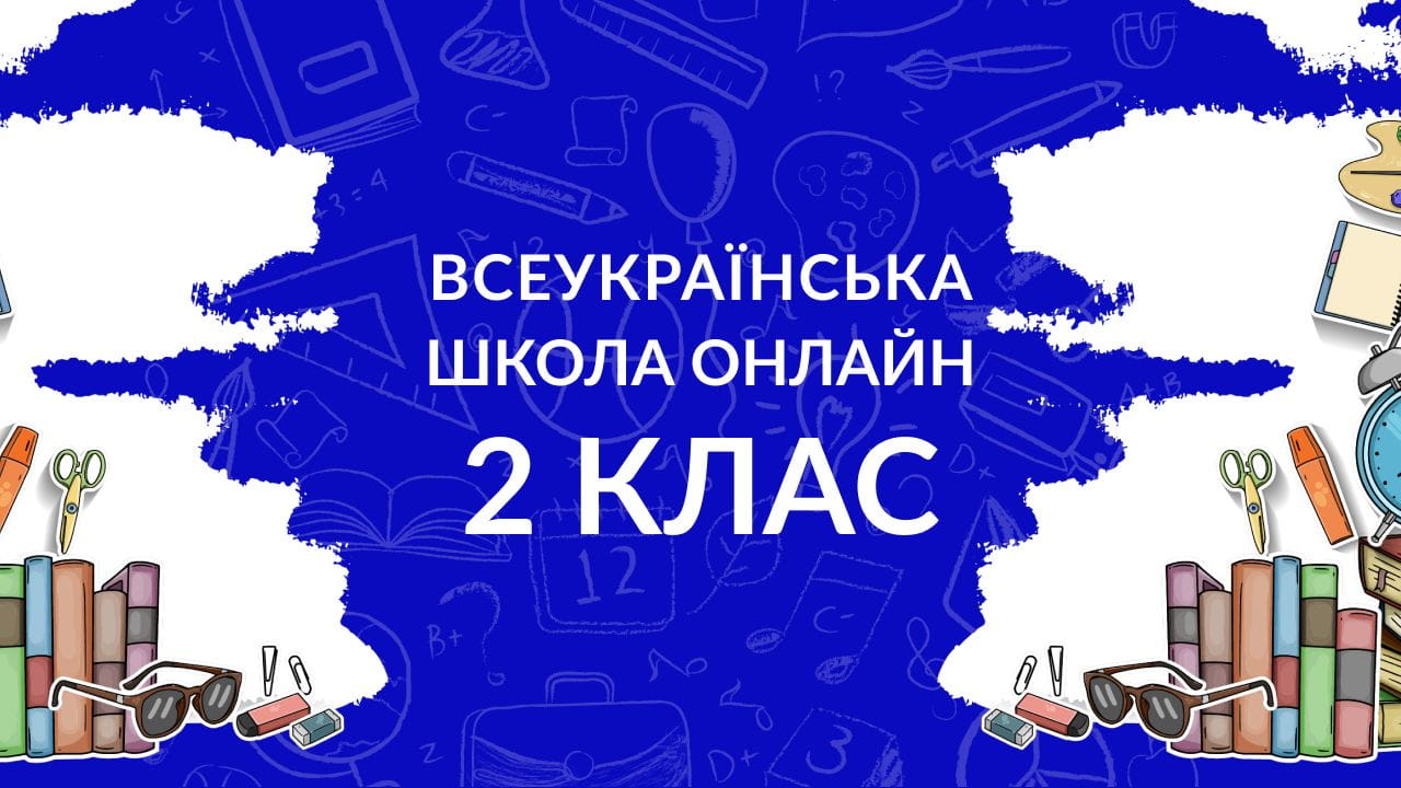 2 класс