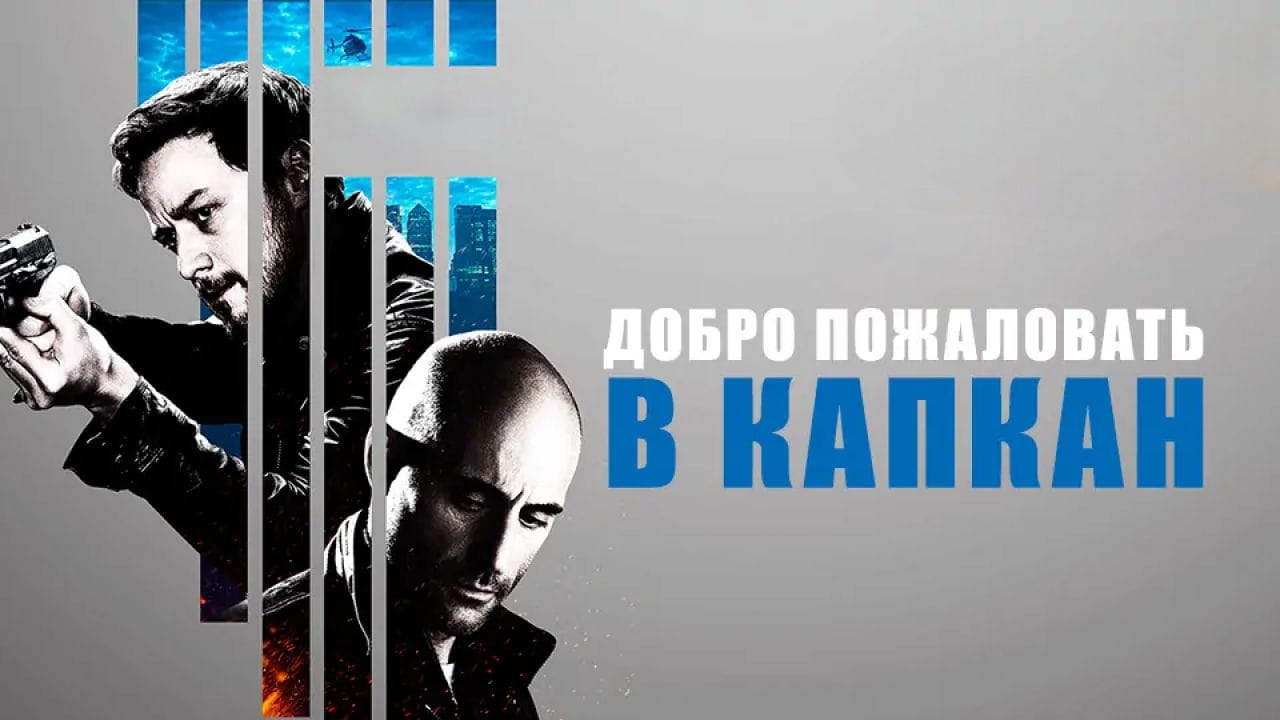 Добро пожаловать в капкан