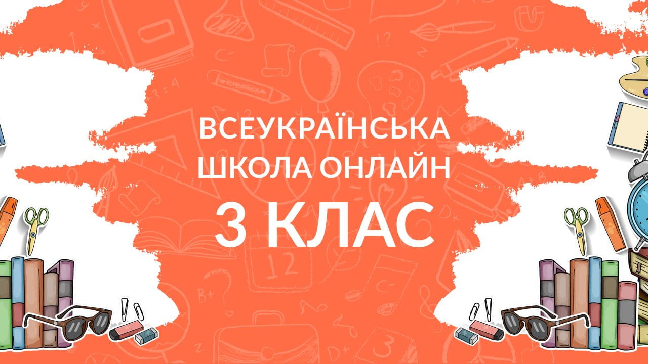 3 клас (2020) - 26.05.2020