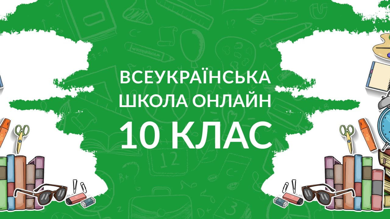 10 клас
