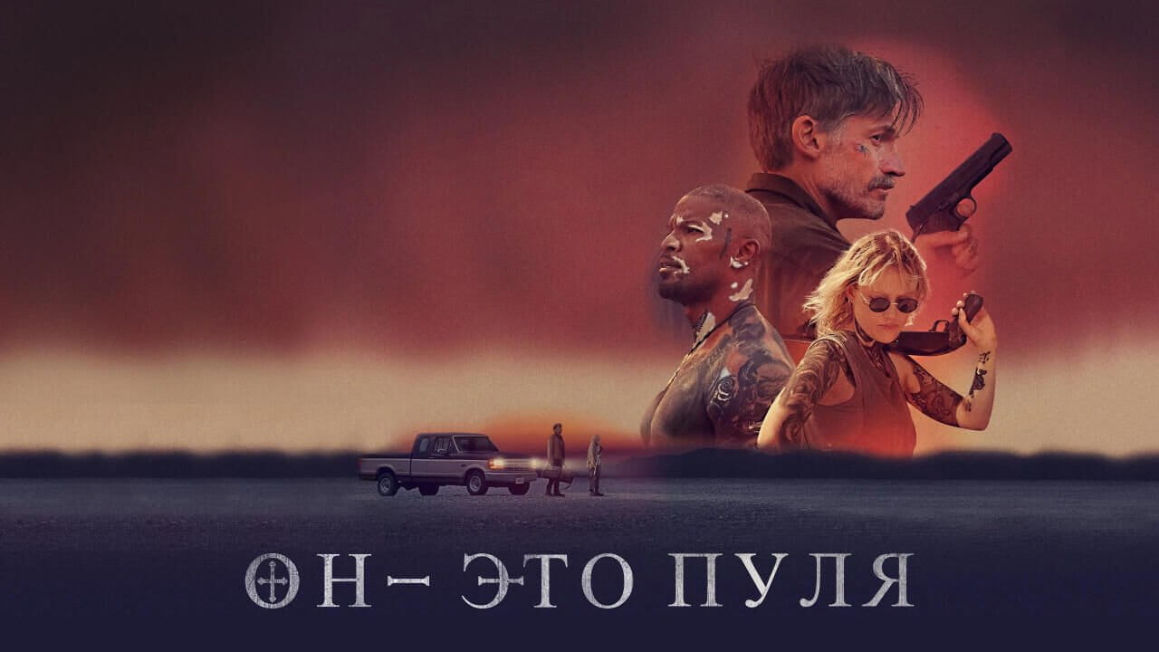 Он - это пуля