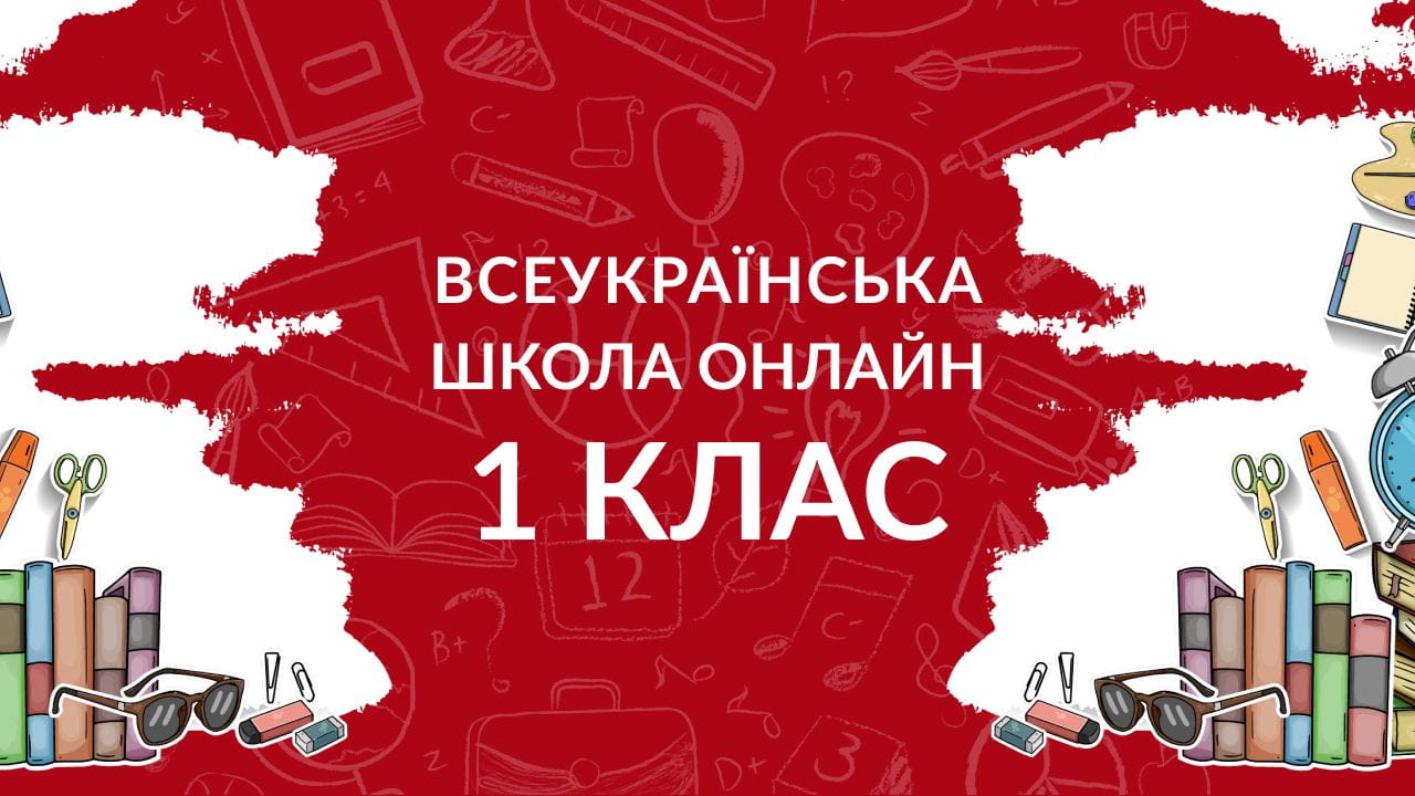 1 клас (2020) - 28.04.2020