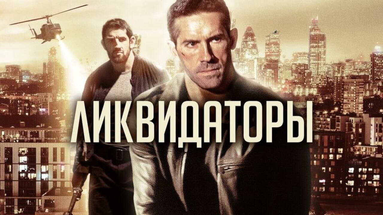 Ликвидаторы