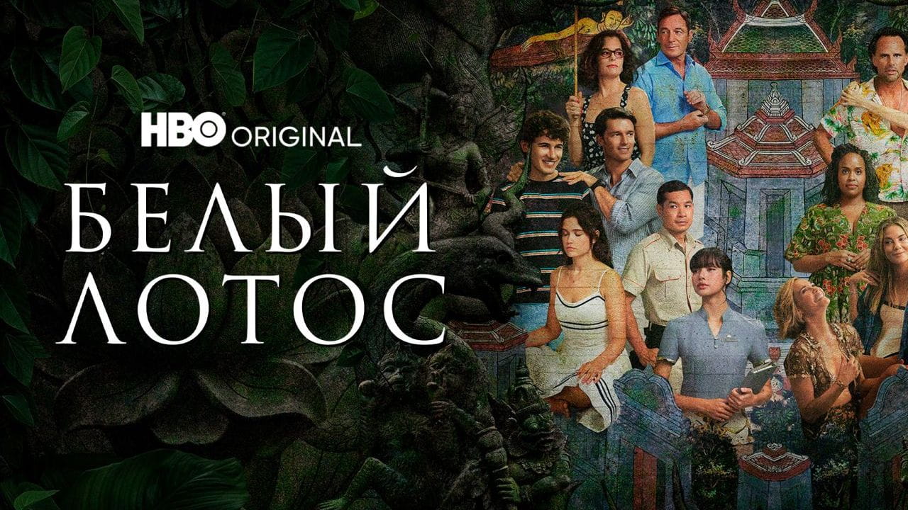 Белый лотос: 1 Сезон