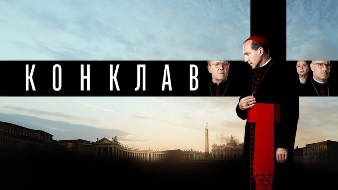 Конклав
