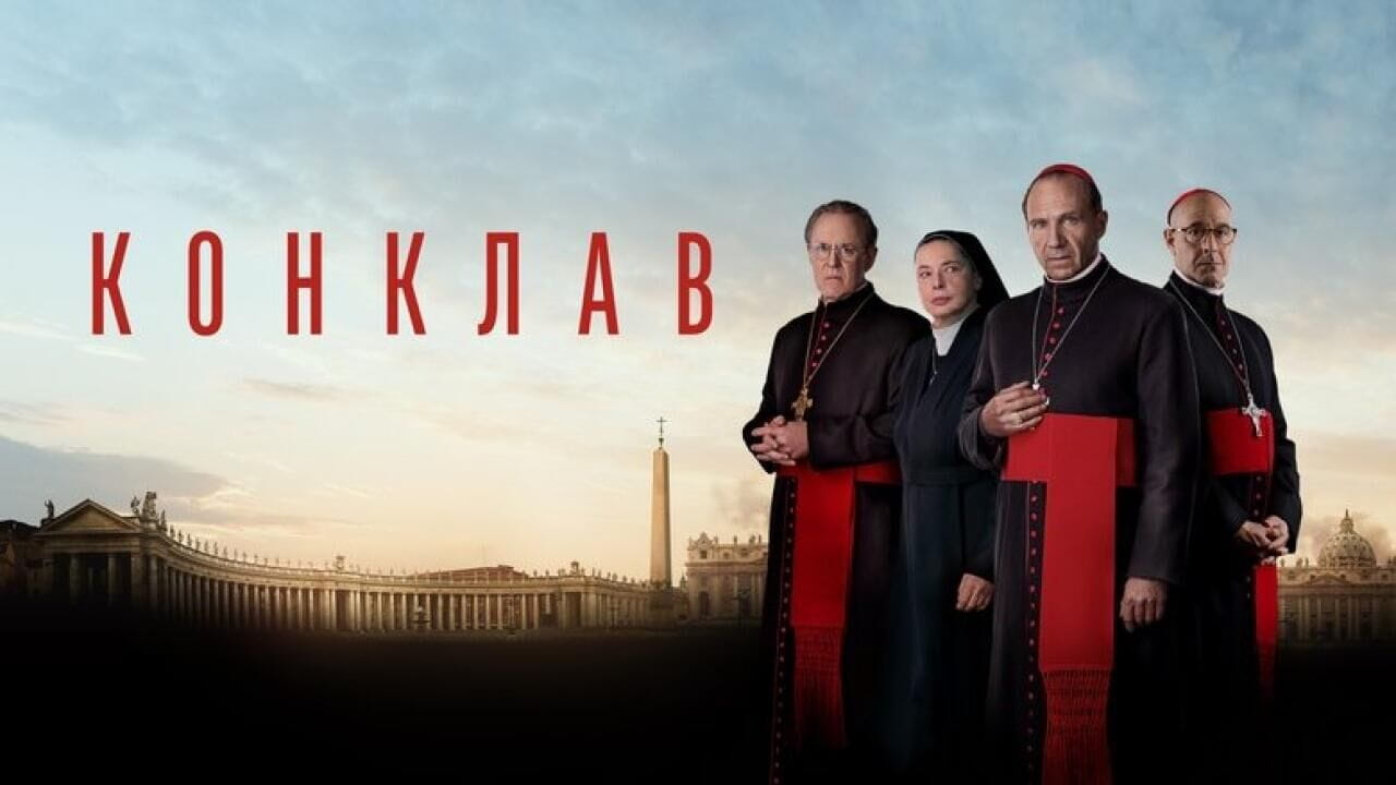 Конклав