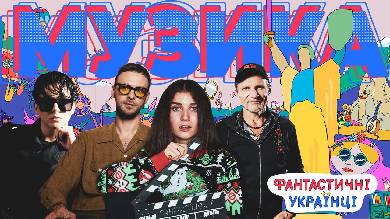 Фантастичні українці. Музика.