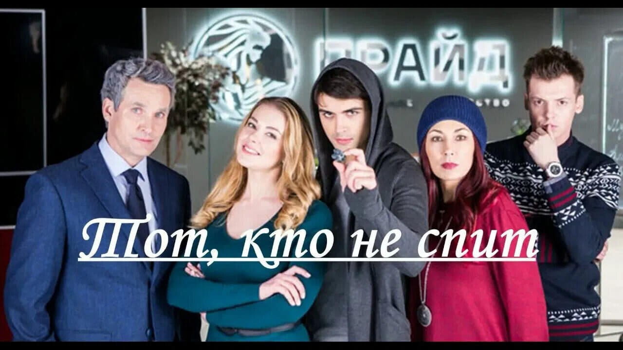 Тот, кто не спит (2017)