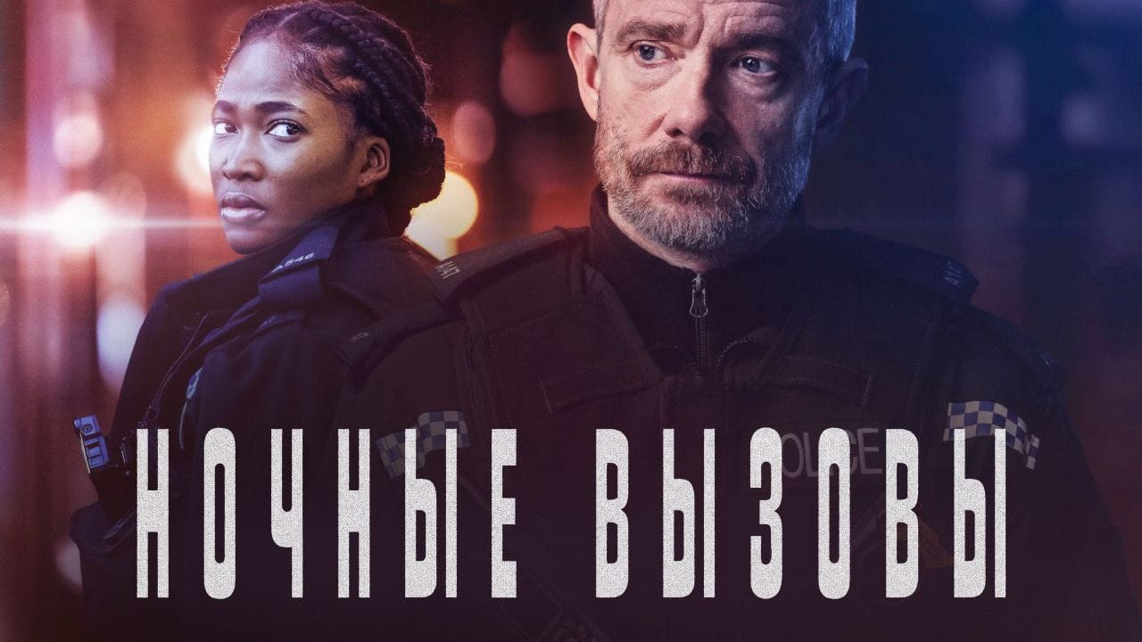 Ночные вызовы (2022)