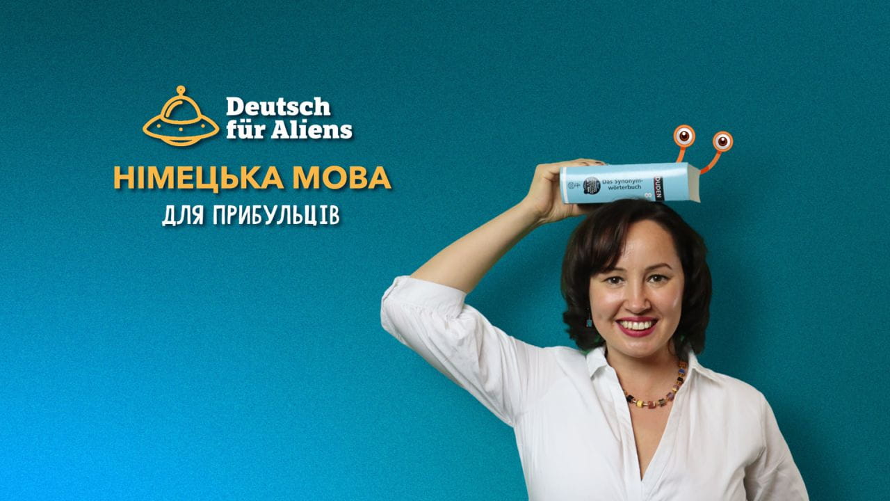 Німецька для прибульців