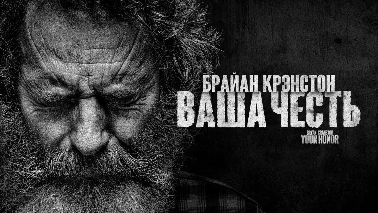 Ваша честь