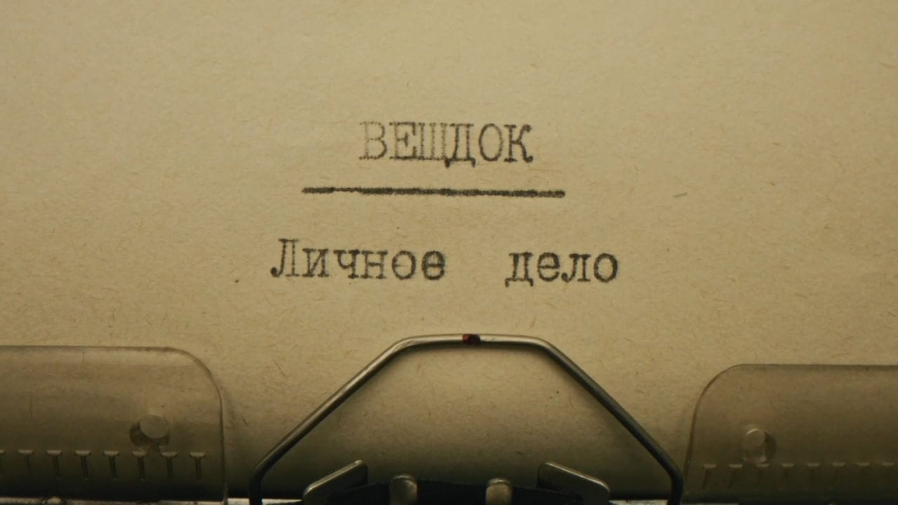 Вещдок. Личное дело. Никишов 2
