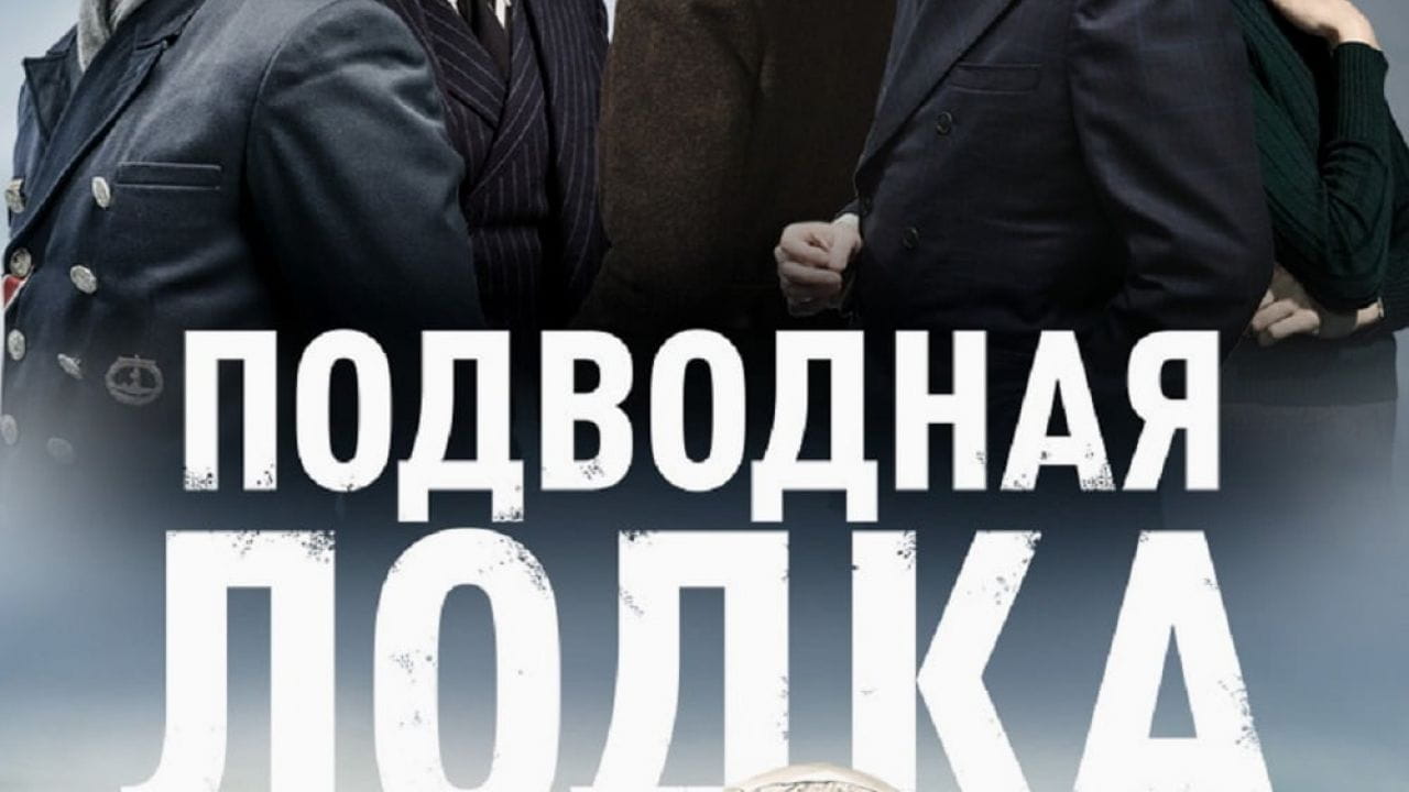 Підводний човен: Сезон 1