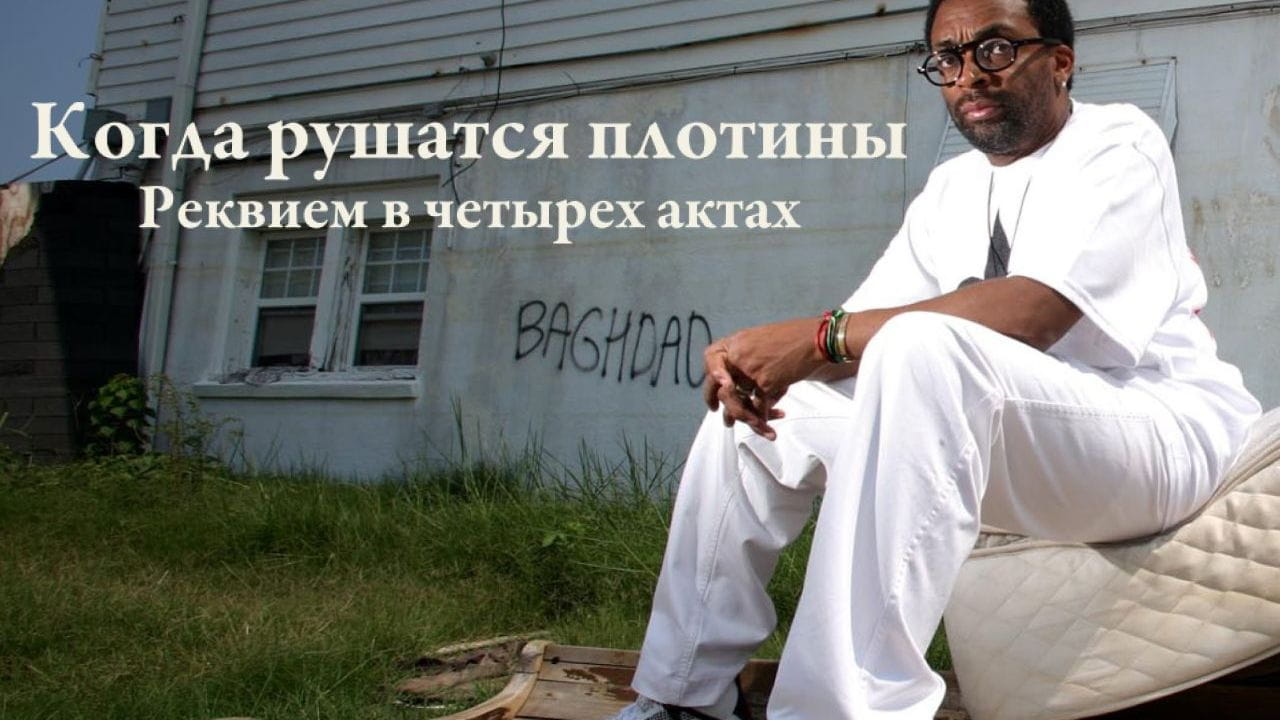 Когда рушатся плотины: реквием в четырех актах