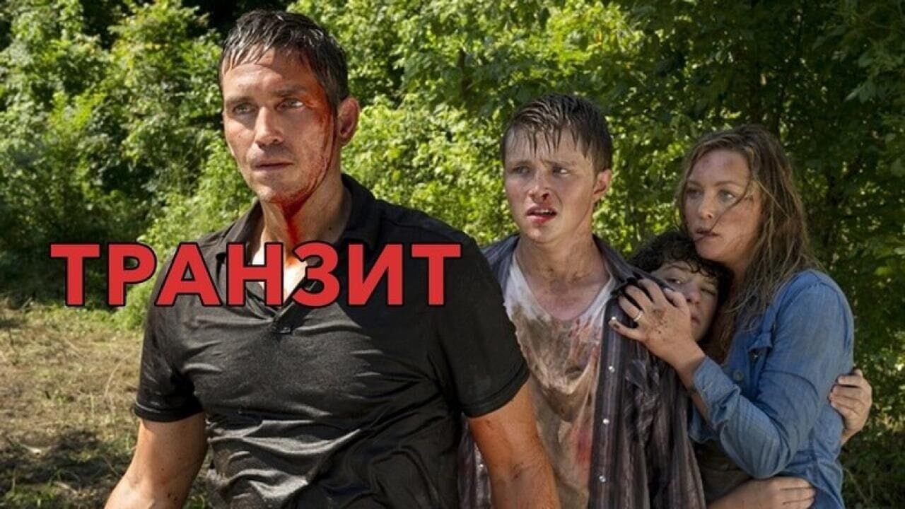 Транзит