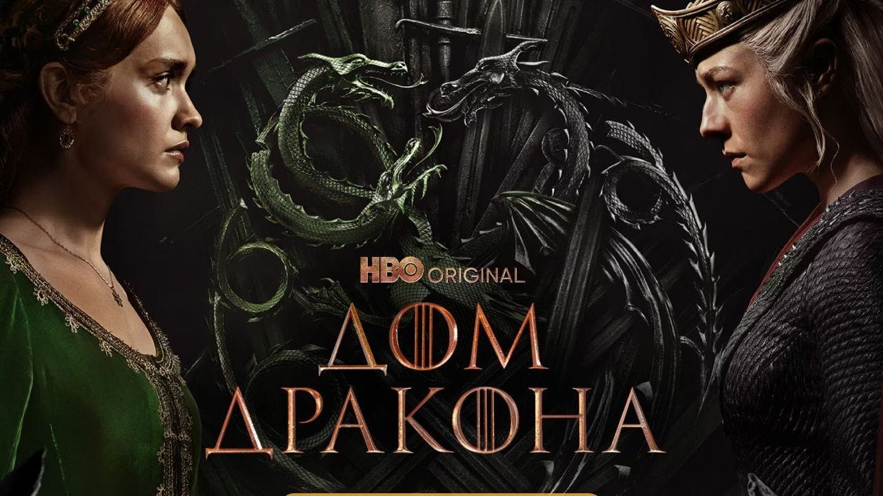 Дом Дракона: 2 Сезон