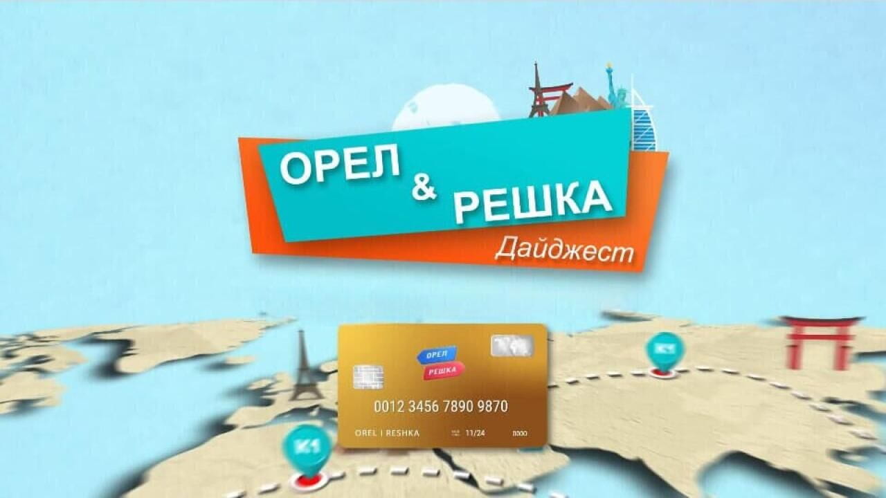 Орел и решка. The Best - Золотая карта