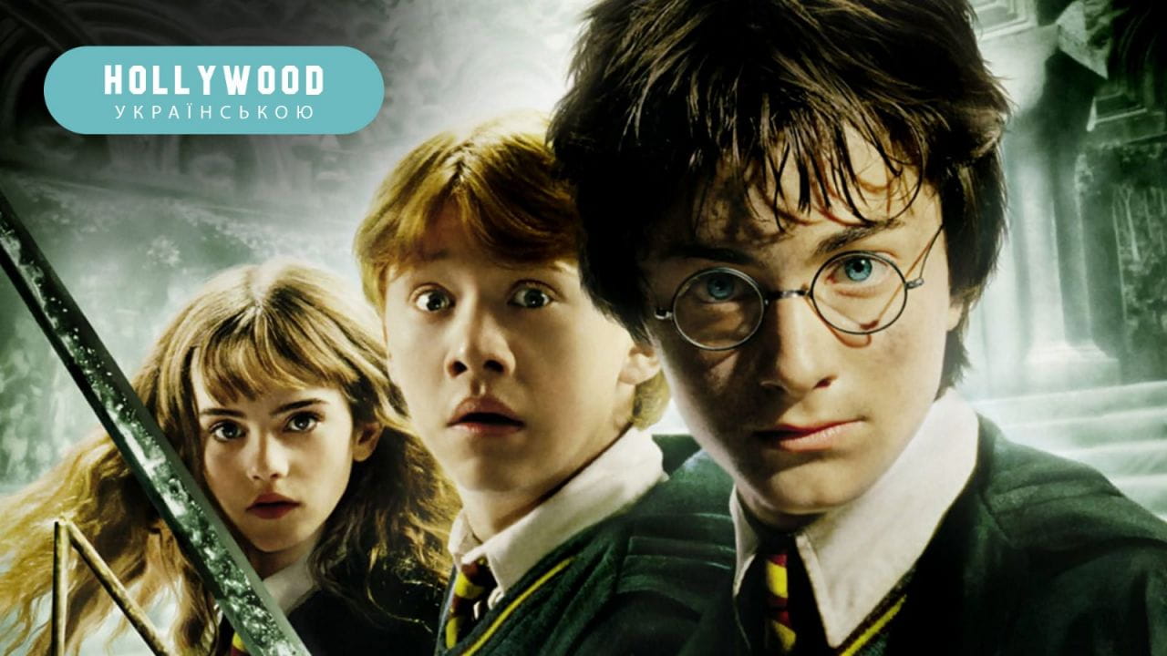 Harry Potter and the Chamber of Secrets