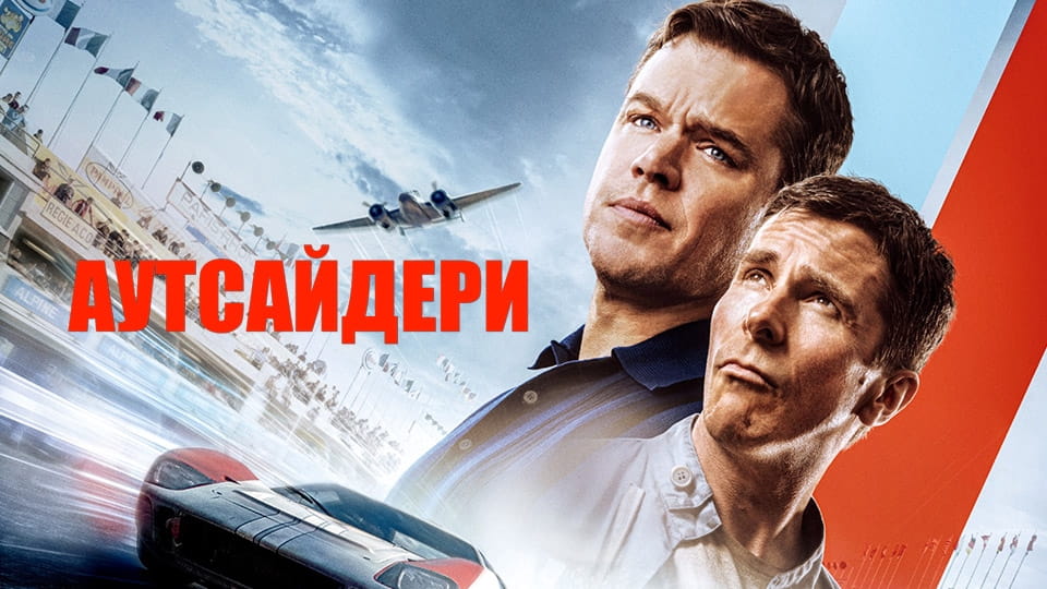 Трейлер Аутсайдери