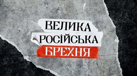 Дивитися Велика російська брехня онлайн