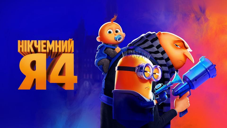 Нікчемний Я 4 - SWEET.TV Дивитися Нікчемний Я 4 онлайн