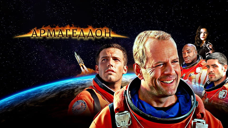 Трейлер Армагеддон