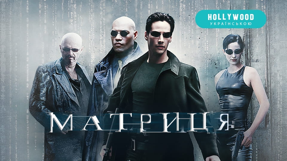 Трейлер Матриця