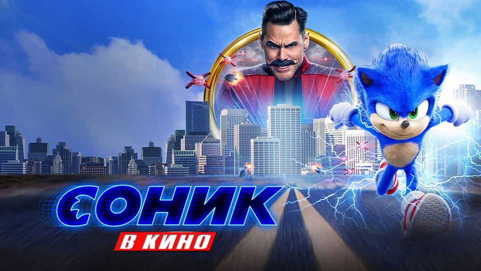 Трейлер Соник в кино