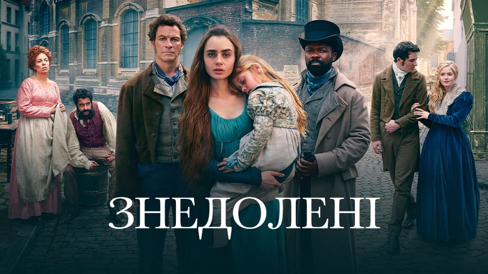 Трейлер Знедолені (2018) - 1 сезон