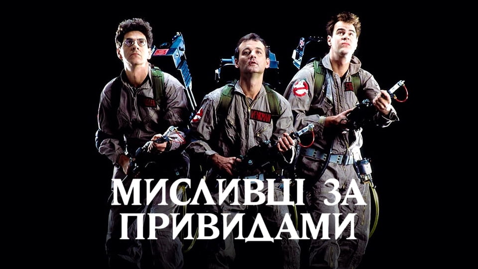 Трейлер Мисливці за привидами