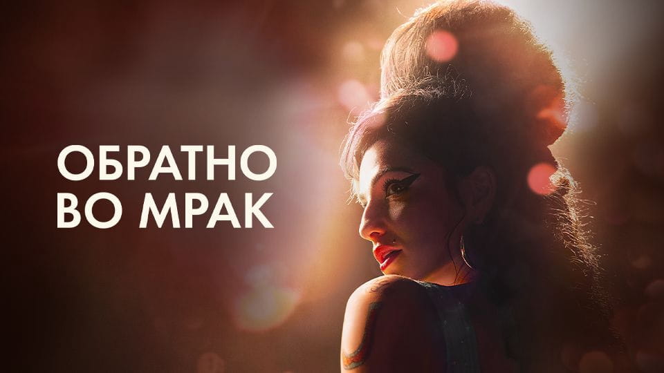 Трейлер Обратно во мрак