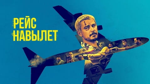 Смотреть Рейс навылет онлайн