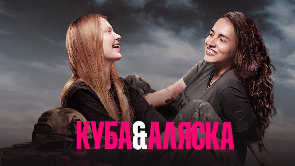 Трейлер Куба і Аляска