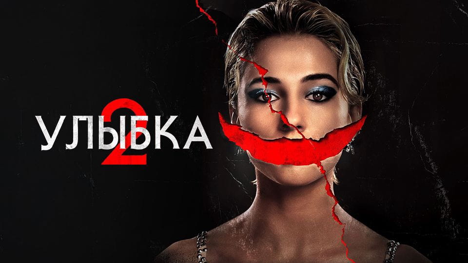 Улыбка 2 - SWEET.TV Смотреть Улыбка 2 онлайн