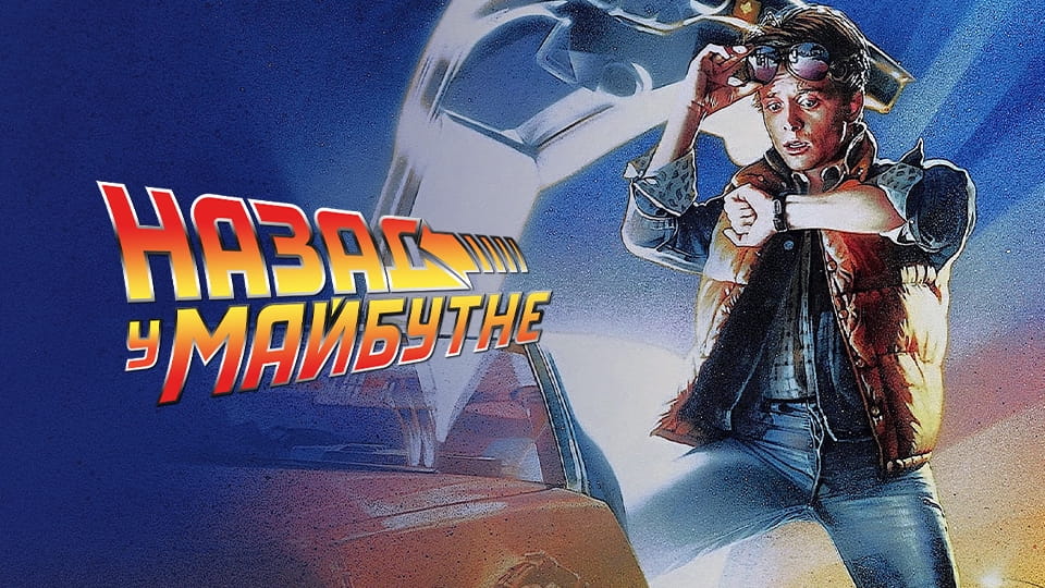 Gledajte Back to the Future onlajn
