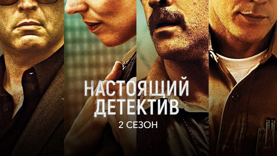 Трейлер Настоящий детектив: 2 Сезон (2024) – 2 сезон